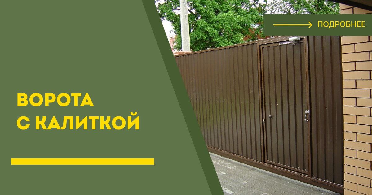 Купить ворота с калиткой под ключ Киржач, цена от 24097 руб